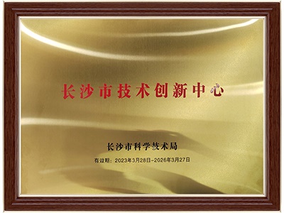 長沙市技術(shù)創(chuàng)新中心