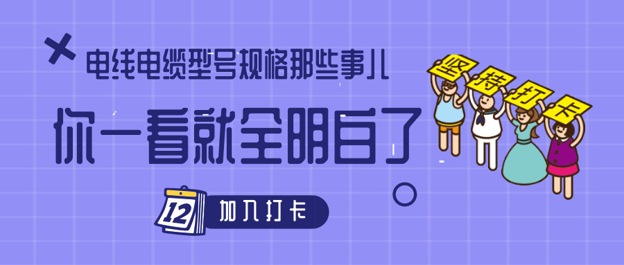 電線電纜型號規(guī)格那些事兒！你一看就全明白了