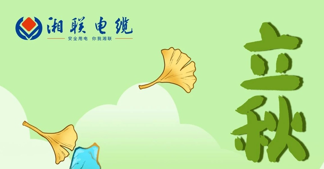 立秋｜一葉可知秋，防火不可休！