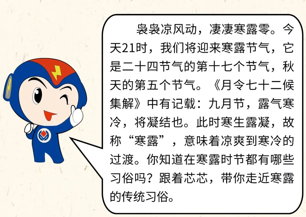 芯芯科普 | 你知道寒露有哪些有趣的習(xí)俗嗎？