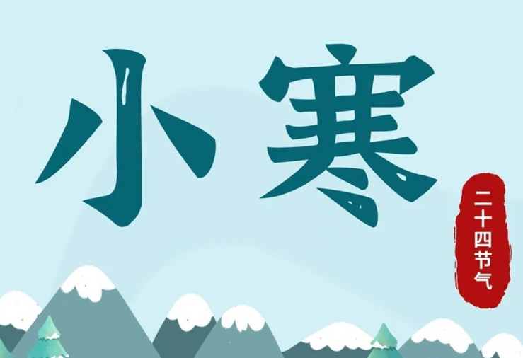 小寒 | 酷寒將至，年味漸濃！