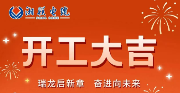 開工大吉 | 龍騰盛世啟新章，湘聯(lián)蓄勢再起航！