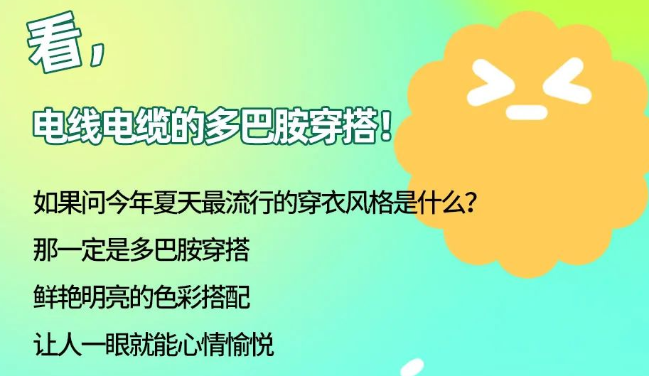 看，電線電纜的多巴胺穿搭來(lái)咯！