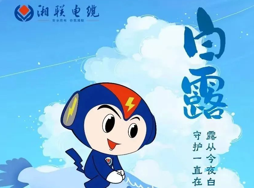 白露 | 涼風(fēng)至，白露生，用電安全需謹(jǐn)慎！