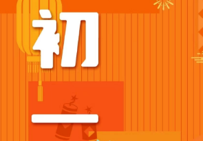 恭賀新春，湘聯(lián)電纜給您拜年啦！