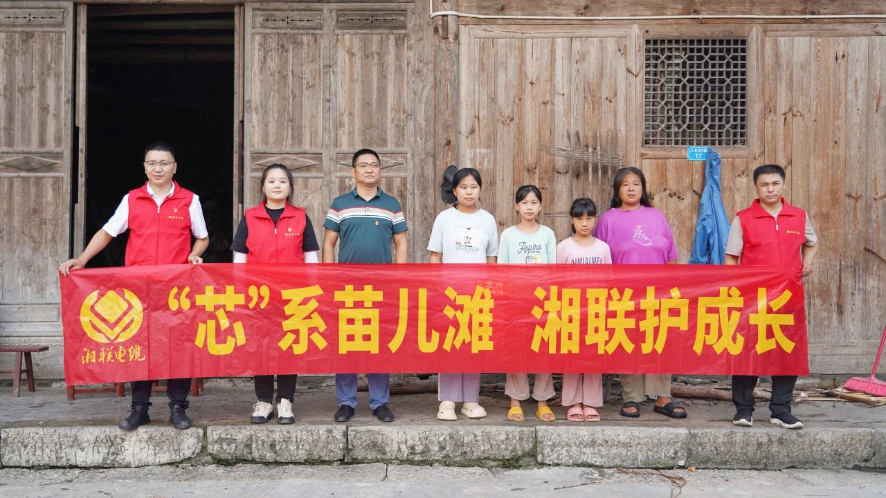 情系湘西，四載堅守，湘聯(lián)電纜“芯”光助學再出發(fā)！