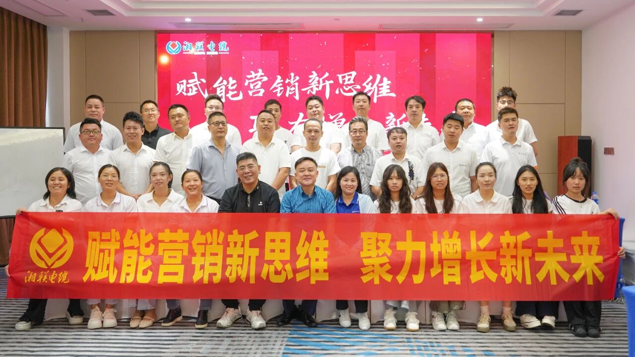 賦能營銷新思維，湘聯(lián)電纜營銷技巧專項培訓(xùn)圓滿收官！
