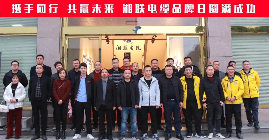 攜手同行、共贏未來(lái)-湘聯(lián)電纜品牌日活動(dòng)圓滿成功！