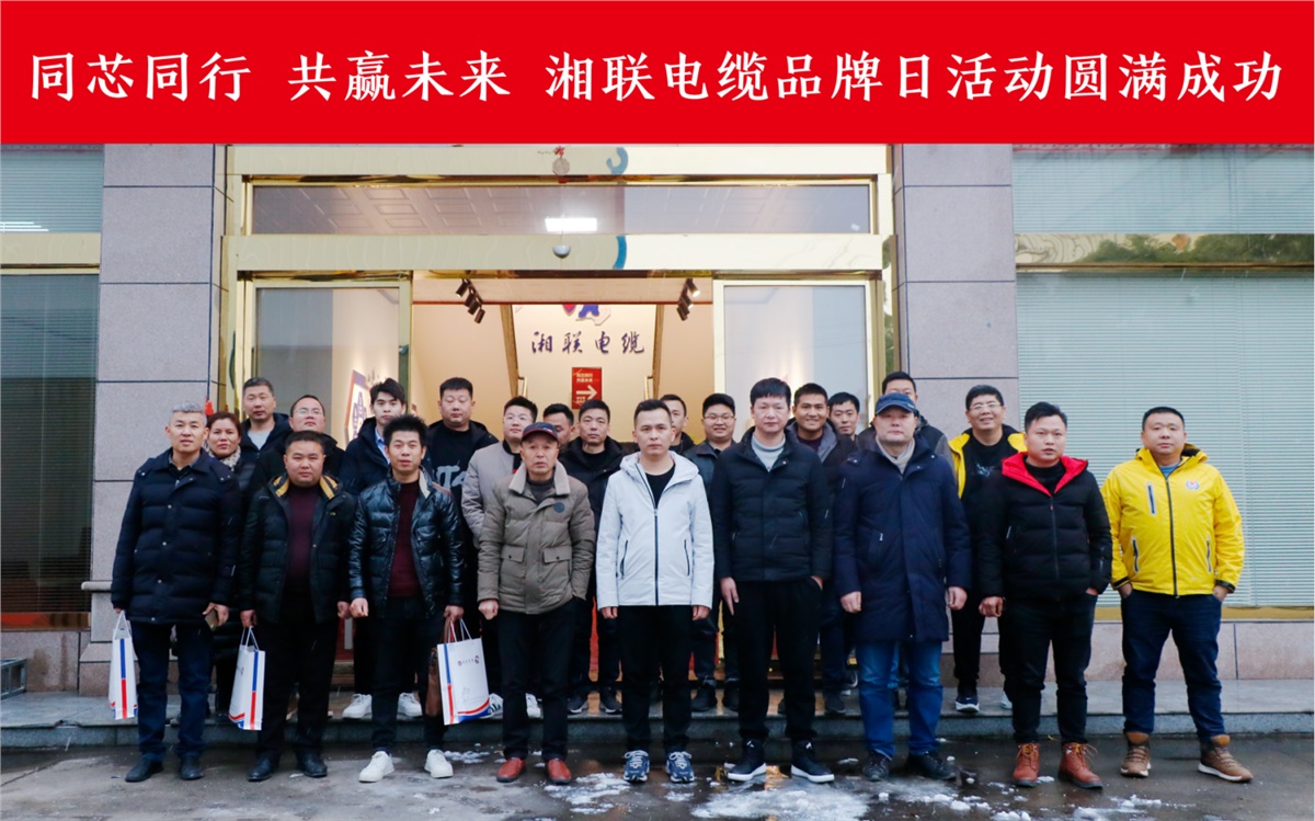 同芯同行、共贏未來(lái)-湘聯(lián)電纜品牌日活動(dòng)圓滿成功！
