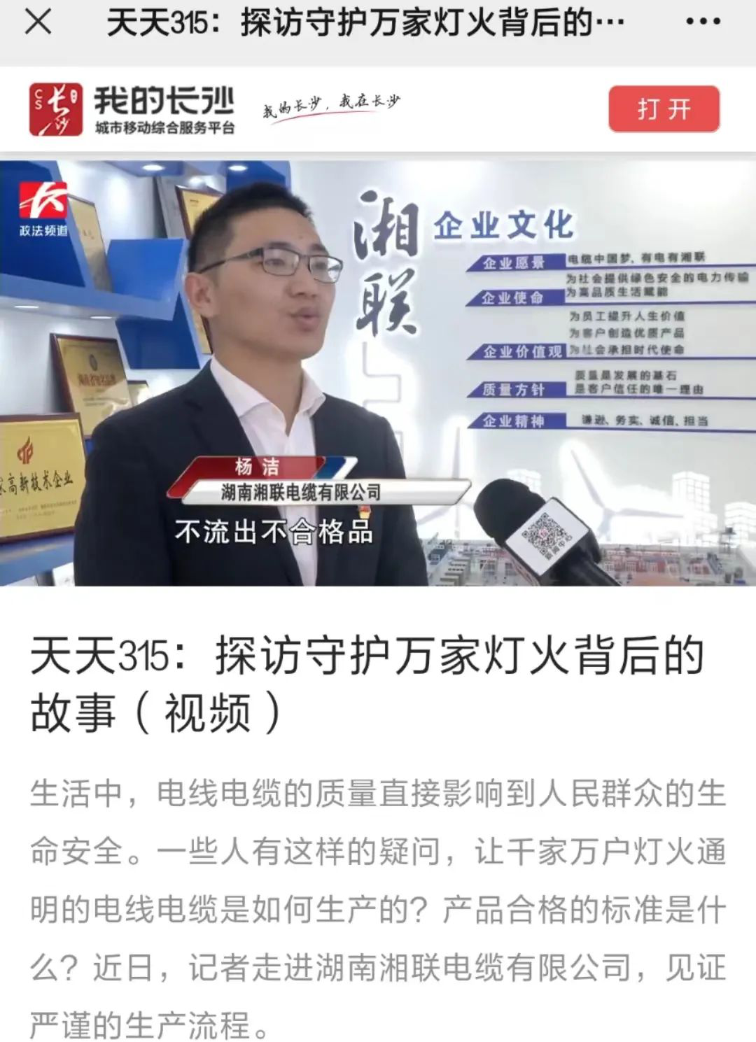 媒體聚焦 | 繼315晚會(huì)優(yōu)秀企業(yè)推薦后，湘聯(lián)電纜再獲政法頻道重點(diǎn)報(bào)道！