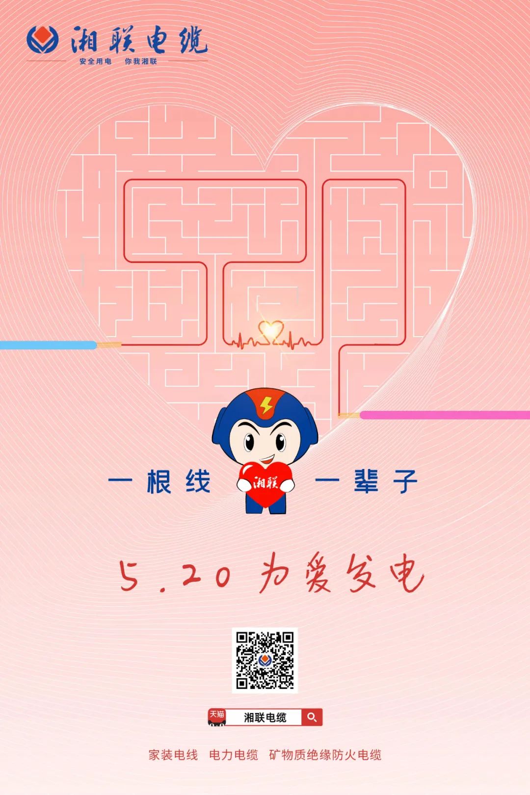 用“芯”聚力，共創(chuàng)未來#安全用電你我湘聯(lián)