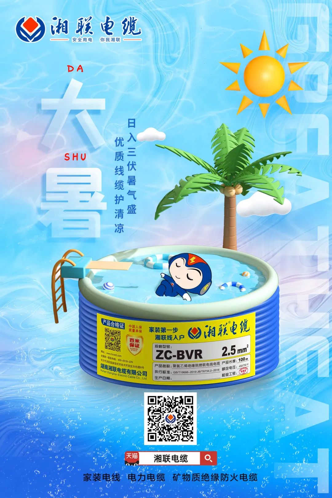 日入三伏暑氣盛，優(yōu)質(zhì)線纜護(hù)清涼#安全用電你我湘聯(lián)