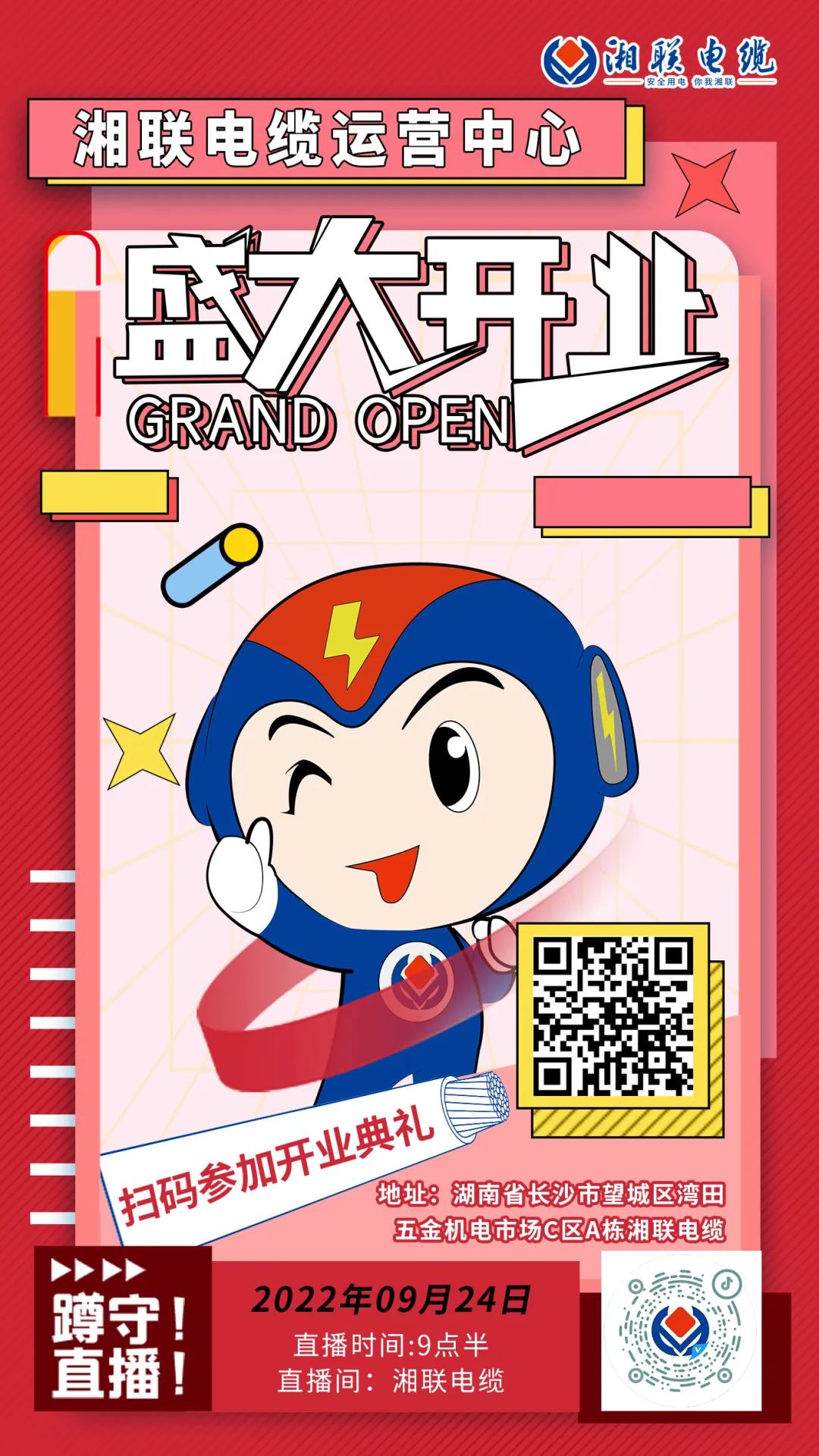 聚勢(shì)煥新  乘風(fēng)啟航-湘聯(lián)電纜運(yùn)營中心將于9月24日（明天）盛大開業(yè)-邀您與我們共同見證這一隆重時(shí)刻！#安全用電你我湘聯(lián)