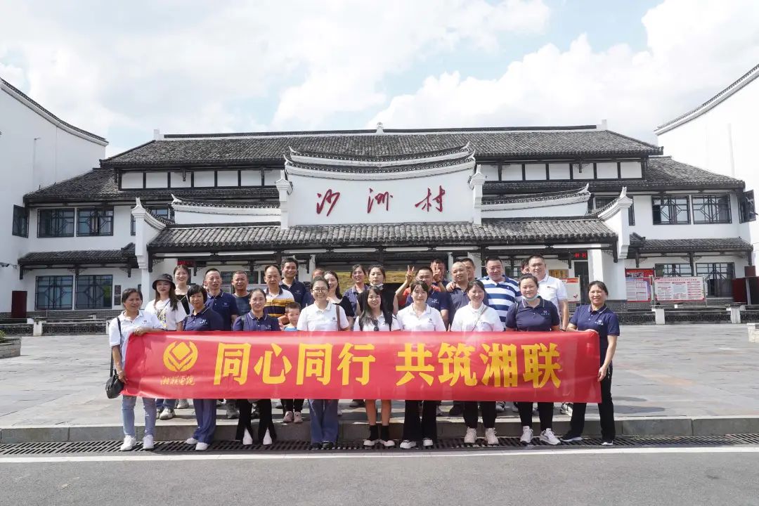 旅游團建，擁抱自然 凝心聚力，共筑湘聯(lián) #安全用電你我湘聯(lián)