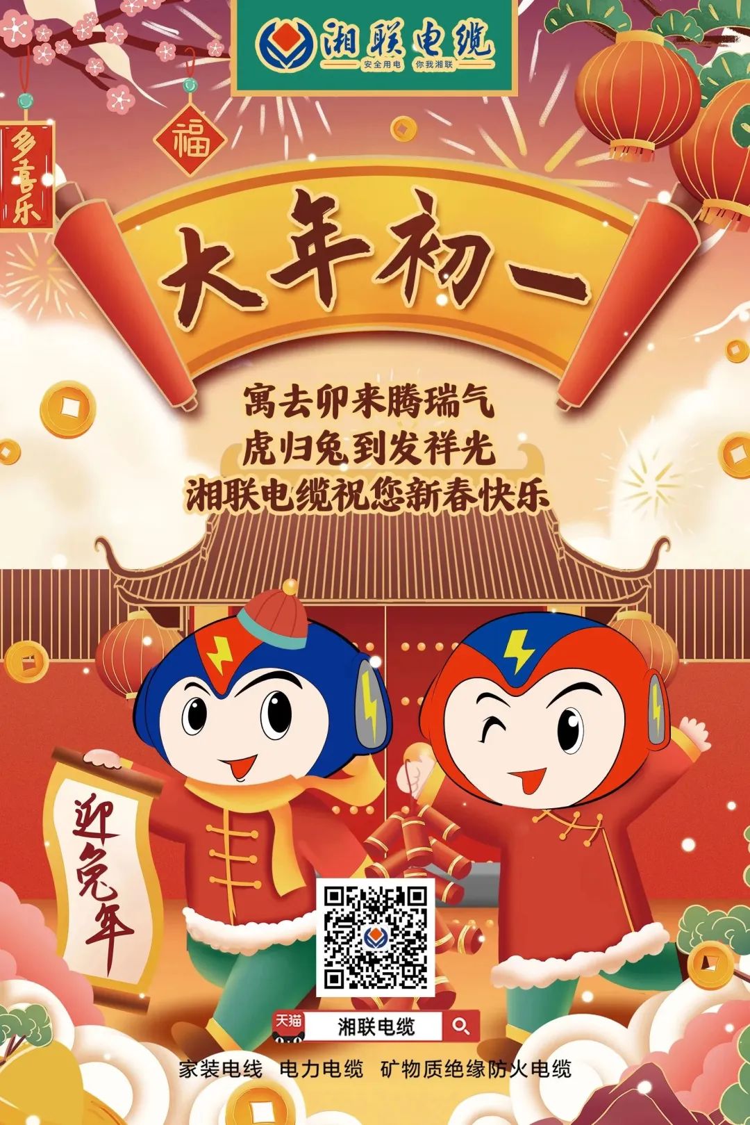 新年啟新篇 共赴新征程 湘聯(lián)電纜祝您新春快樂，闔家幸福！ #拜年 #安全用電你我湘聯(lián)