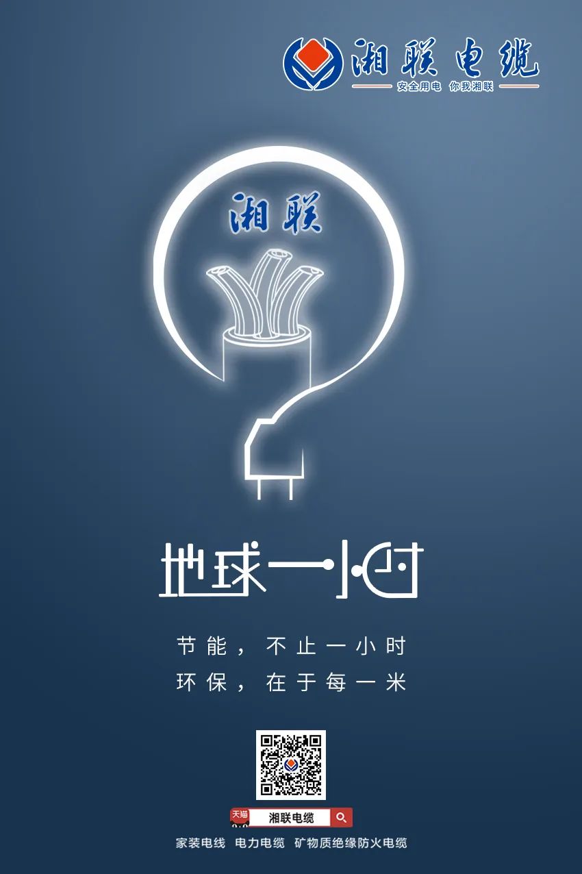 節(jié)能，不止一小時 環(huán)保，在于每一米 #安全用電你我湘聯(lián)
