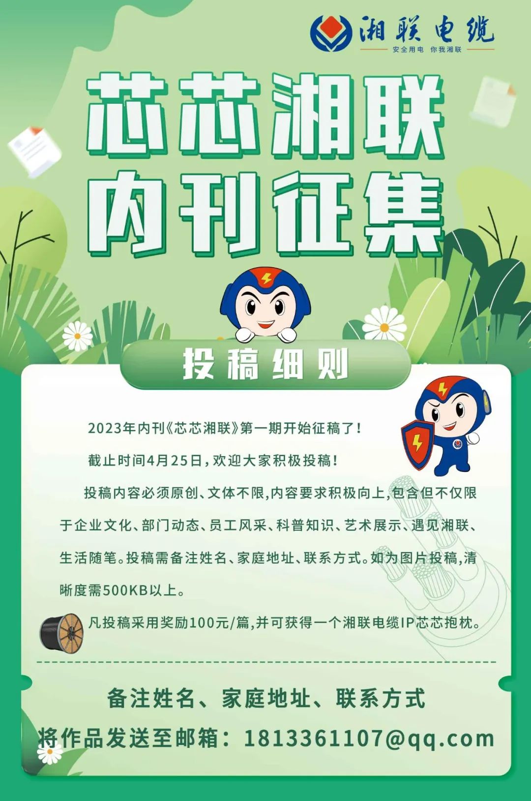 湘聯(lián)電纜內(nèi)刊面向公眾征集中，快來投稿拿獎金吧！ #安全用電你我湘聯(lián)
