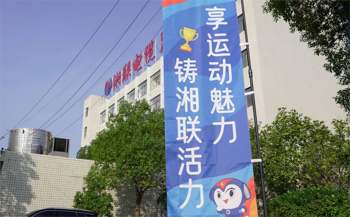 享運動魅力，鑄湘聯(lián)活力|2023年湘聯(lián)趣味運動會成功舉辦！