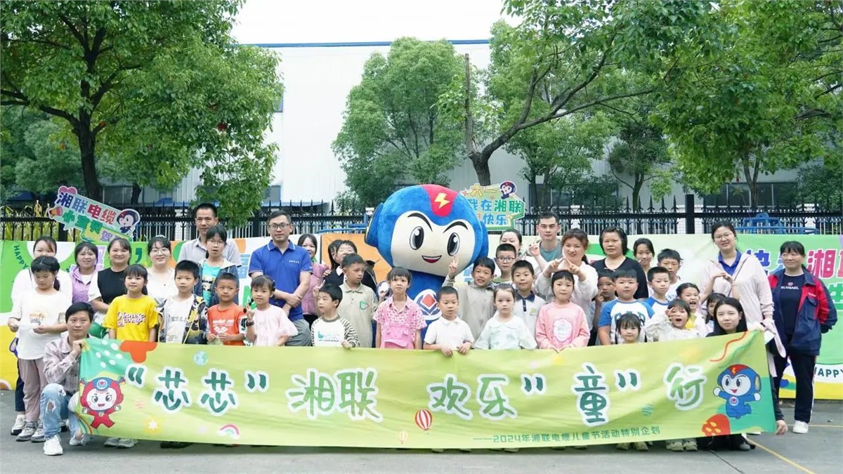 六一，2024年湘聯(lián)電纜兒童節(jié)家庭日活動圓滿舉辦！