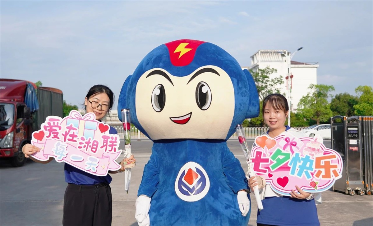 同心同行 愛意【湘聯(lián)】| 湘聯(lián)電纜祝大家七夕快樂！