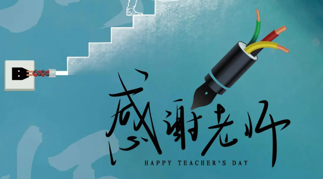 弦歌不輟，禮頌師恩|湘聯(lián)電纜向每一位企業(yè)內(nèi)訓(xùn)師致敬！