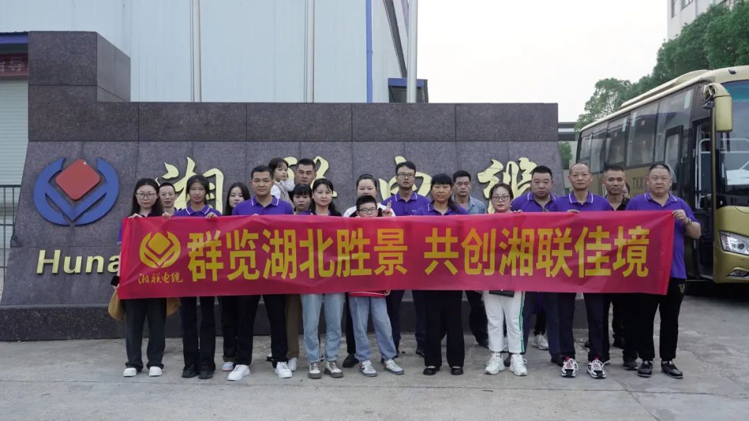 群覽湖北勝景，共創(chuàng)湘聯佳境 | 2023年湘聯電纜旅游團建游記！